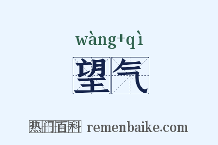 望气是什么意思的图片